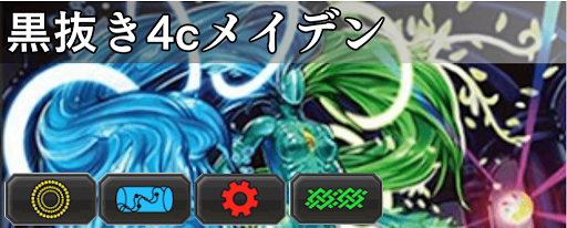 黒抜き4cメイデン