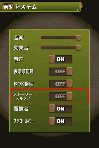 ストーリースキップ