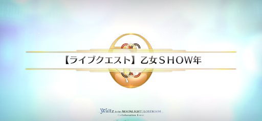 fgo-乙女SHOW年