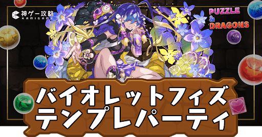 バイオレットフィズパーティ