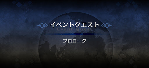 fgo-プロローグ_プロローグ