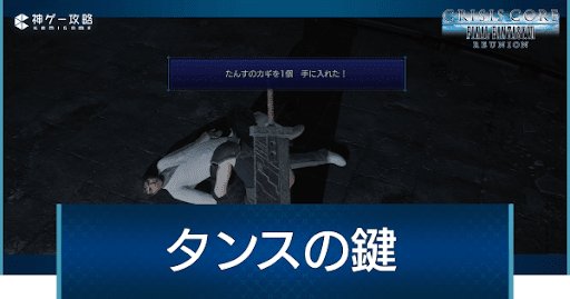 タンスの鍵の入手方法