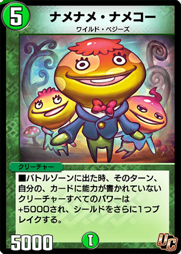 デュエプレ＿ナメナメ・ナメコー