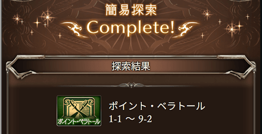 アーカルム簡易探索の参考画像