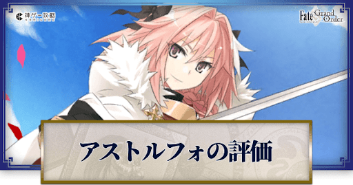 fgo-アストルフォ
