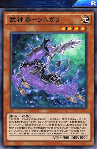 武神器ツムガリ