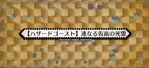 fgo-ハザードゴースト_ハザード6
