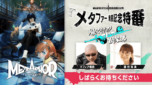 メタファー発表記念特番