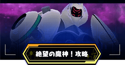 絶望の魔神アイキャッチ