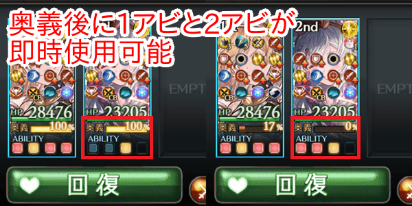 奥義でダメアビが即時使用可能