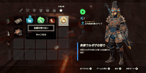 BotW_加護をオフにする