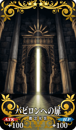 バビロンへの扉