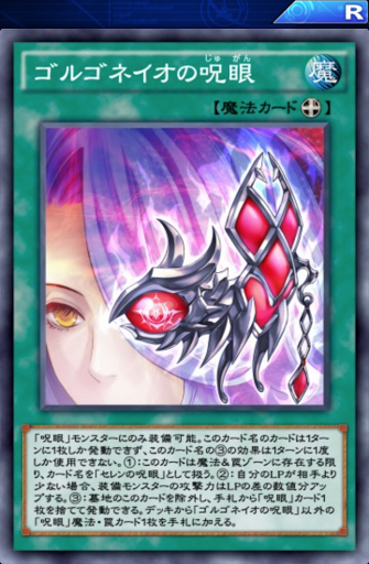 ゴルゴネイオの呪眼