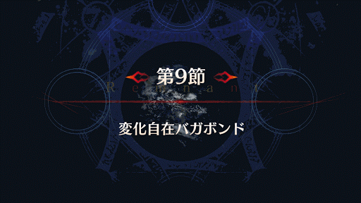 fgo-バナー変化自在バガボンド