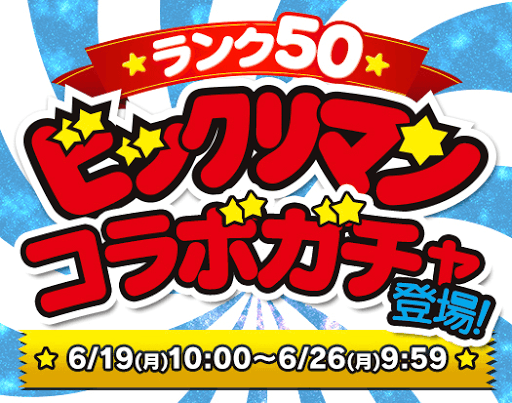 ビックリマン 無料ガチャ