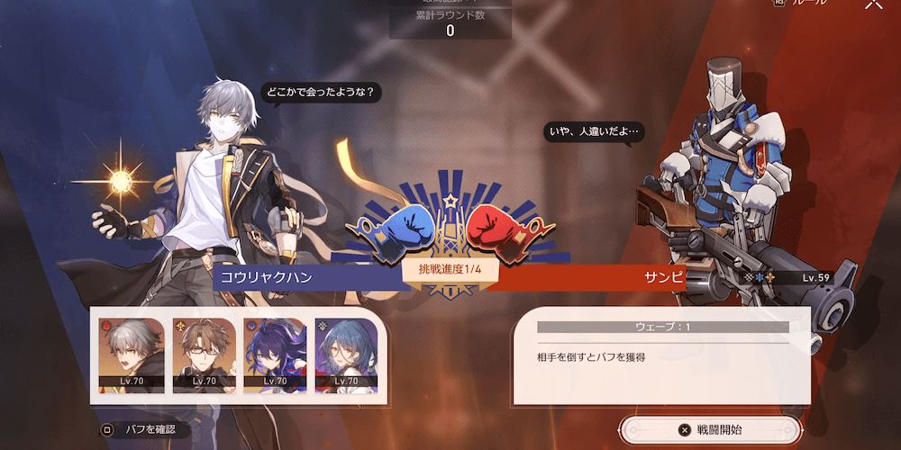 同じ編成で4試合勝ち抜いてクリアを目指す