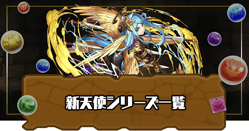 新天使シリーズ一覧