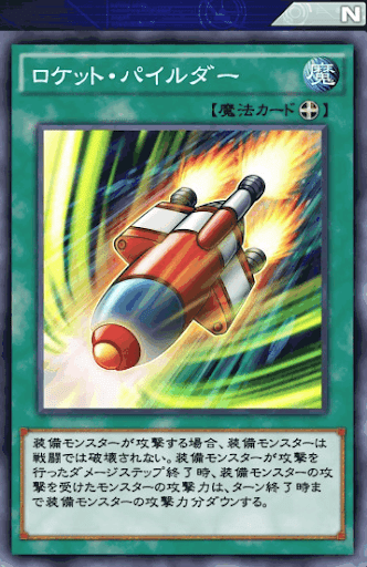 ロケット・パイルダー