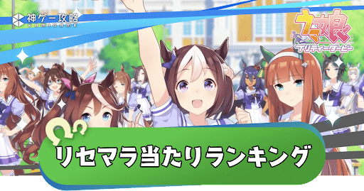 リセマラランキング