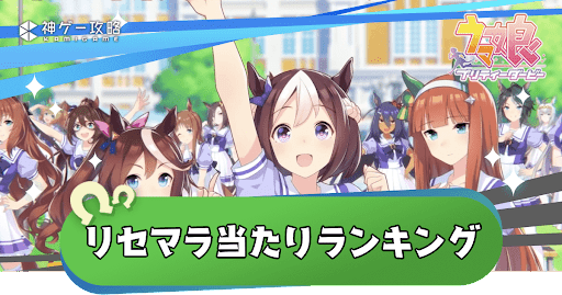 リセマラランキング