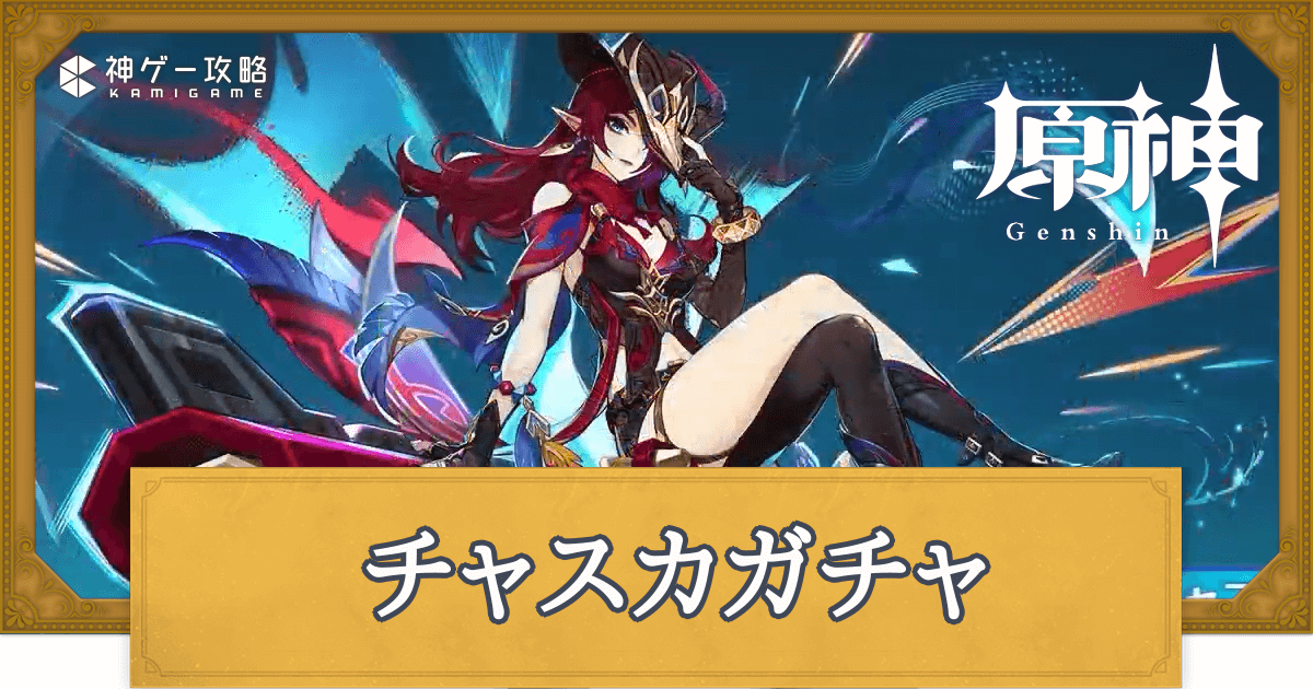 チャスカガチャアイキャッチ