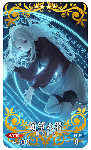 願望の器