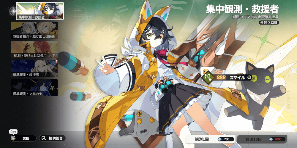 スターセイヴァー_集中観測・救援者