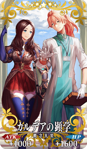 カルデアの顕学