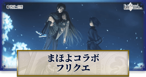 fgo-まほよコラボ