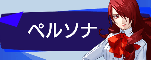 P3R_TOPペルソナ
