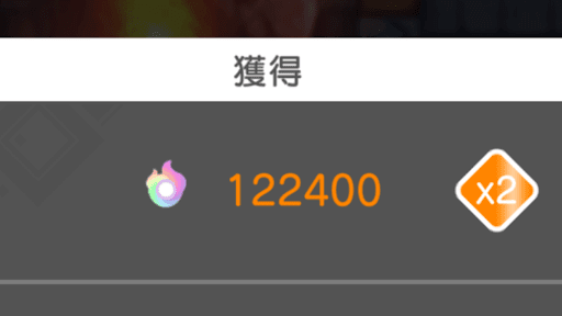 チャレンジダンジョン報酬