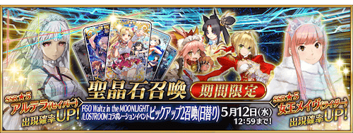 fgo-FGOWコラボピックアップ