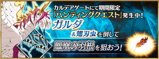 fgo-ガルダハント