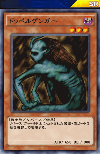 ドッペルゲンガー