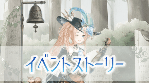イベントストーリー