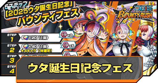 2025ウタ誕生日記念バウンティフェスのバナー