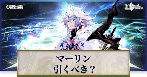 fgo-マーリンは引くべき？