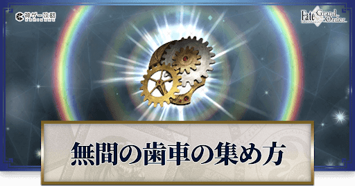 無間の歯車の集め方