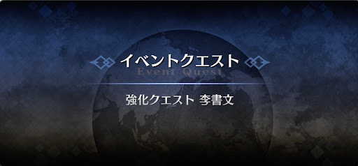 強化クエスト_李書文（アサシン）強化クエスト１