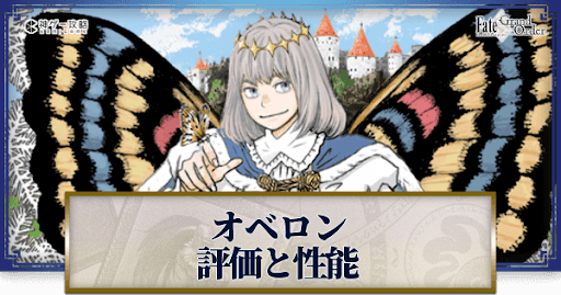 fgo-オベロン