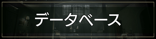 データベース_バナー