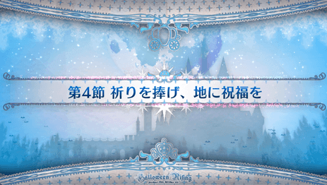 fgo-第4節_第4節