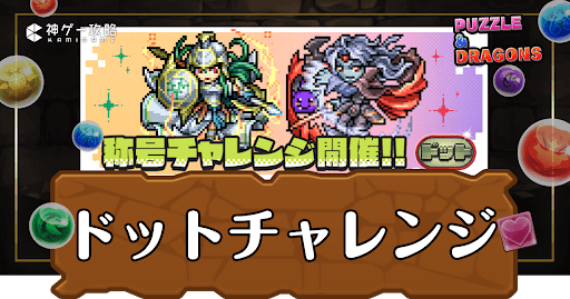 パズドラ-ドットチャレンジ（ピクセルスプライツ）