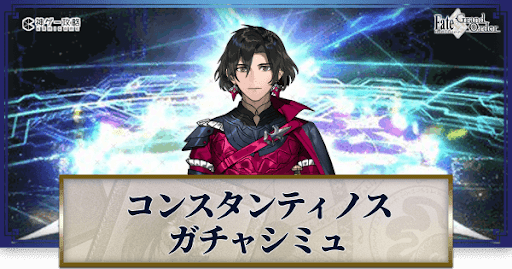 fgo-コンスタンティノスガチャシミュレーター