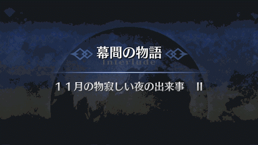 幕間の物語_フランケンシュタイン幕間2
