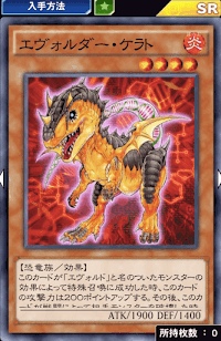 エヴォルダー・ケラト