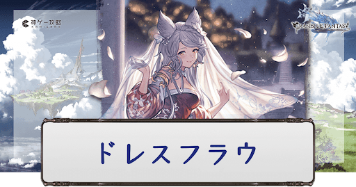 グラブル】ドレスフラウのキャラ評価と編成例 - 神ゲー攻略