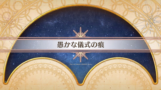 fgo-聖杯戦線2023_愚かな儀式の痕