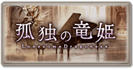 サイド-孤独の竜姫