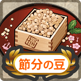 節分の豆